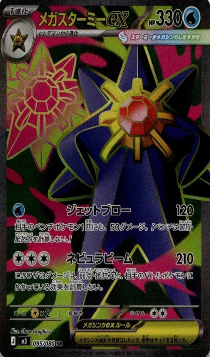 2026 Pokemon SUPER RARE #095 Mega Starmie front