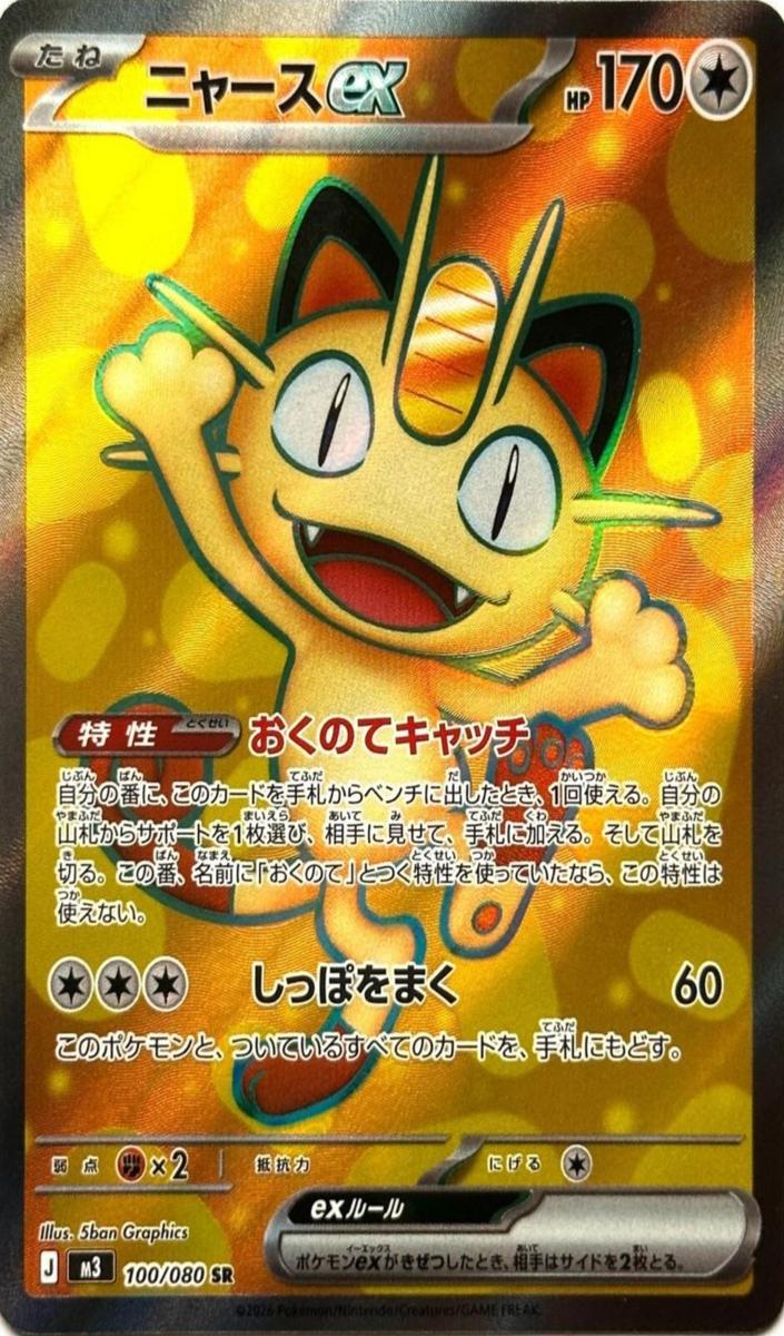 2026 Pokemon SUPER RARE #100 Meowth front
