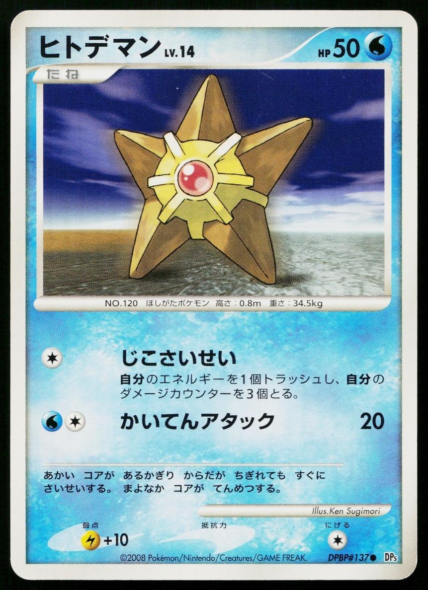 2008 Staryu #NNO