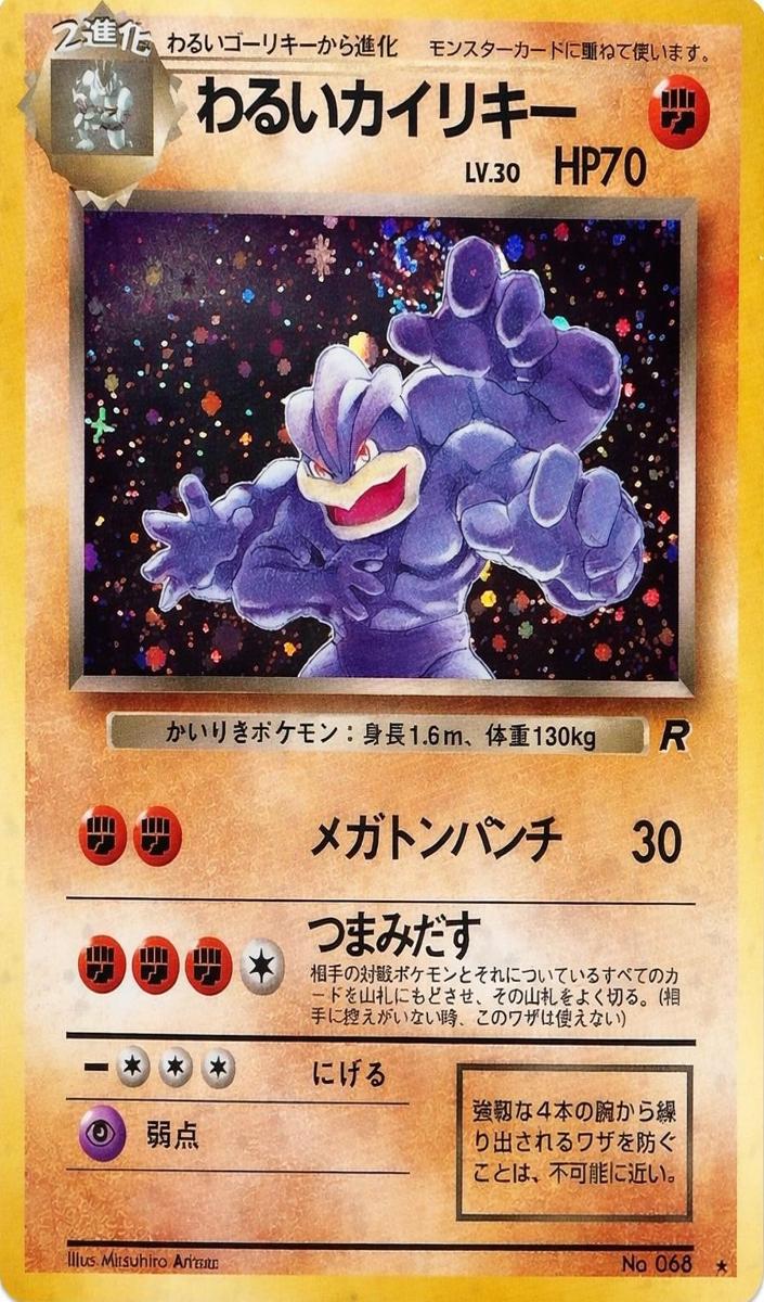 Dark Machamp Holo 1997 Pokemon Japanese Rocket Gang