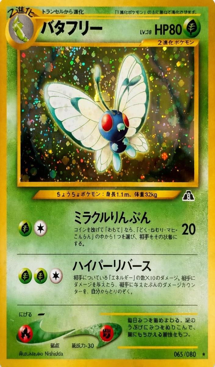 Butterfree Holo 2000 Pokemon Japanese Neo 2 Crossing the Ruins