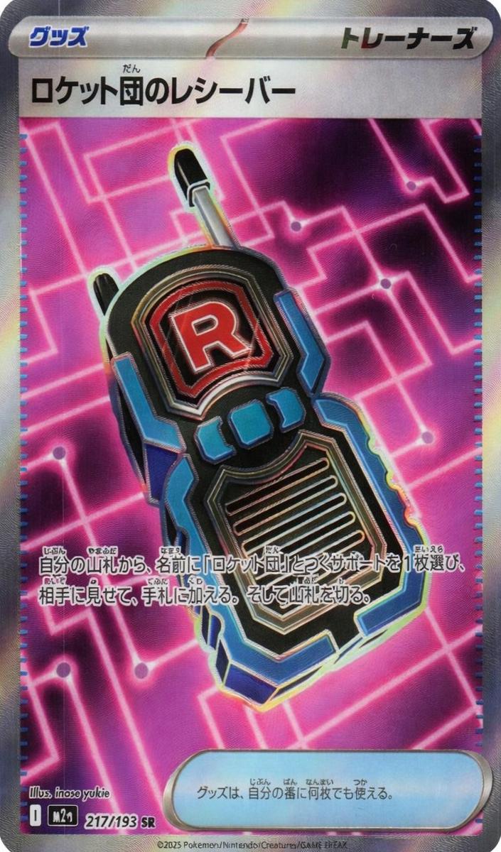 Team Rocket's Transceiver 2025 Pokemon Japanese Mega Dream EX