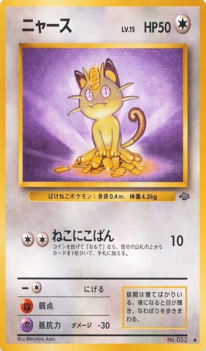 Meowth 1997 Pokemon Japanese Jungle