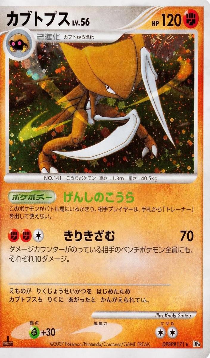 2007 Kabutops [1st Edition] #NNO