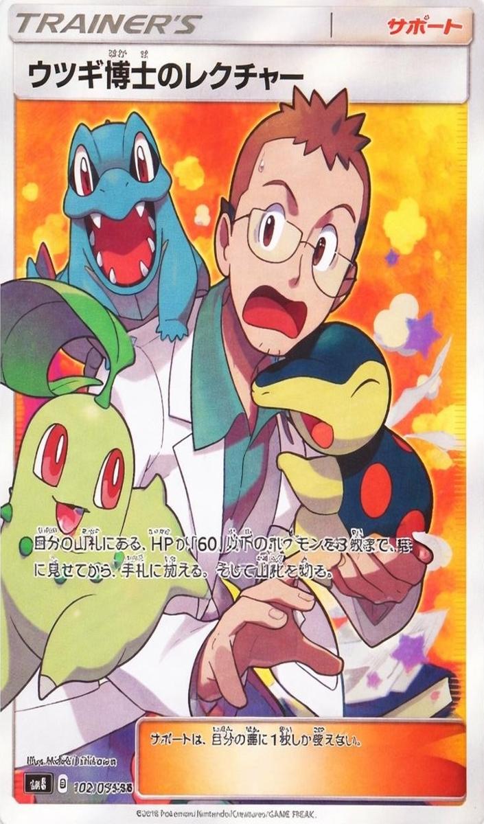 2018 P.M. Jpn.Sun & Moon Full Art #102 Professor Elm front