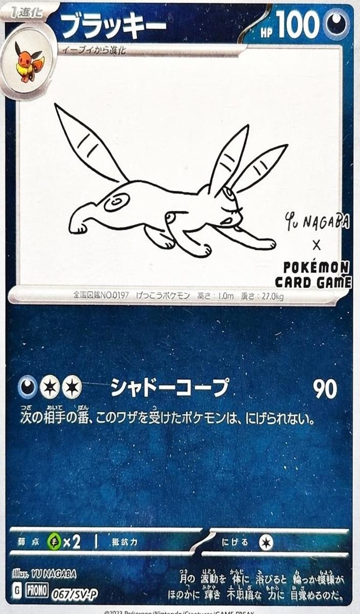 2023 Pokemon YU NAGABA X PCG CAMPAIGN #067 Umbreon front