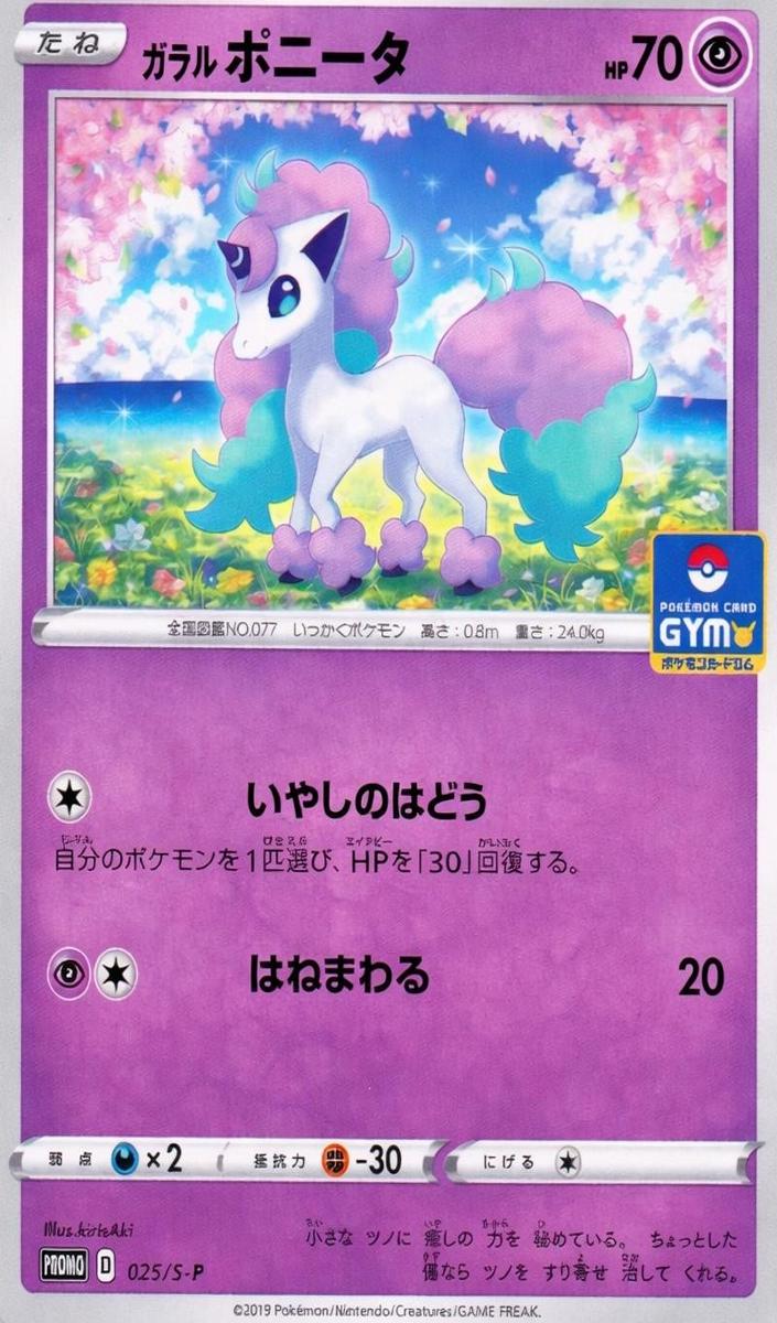 2019 Galarian Ponyta #025/S-P