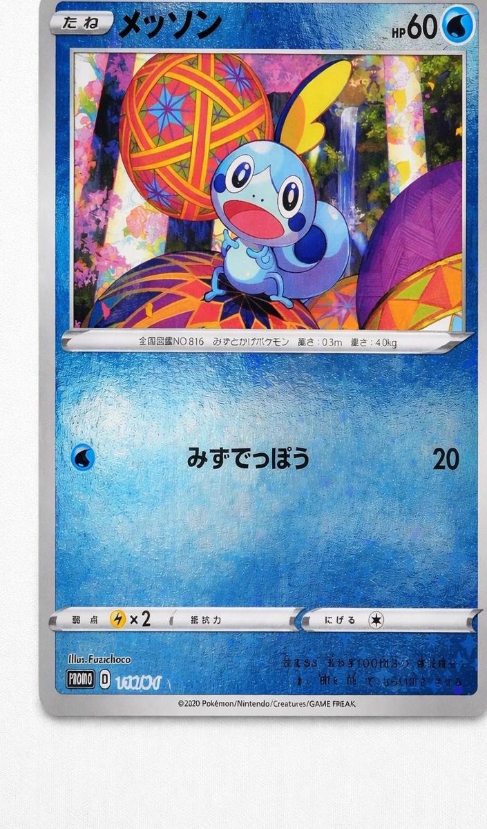 2020 Sobble #146/S-P