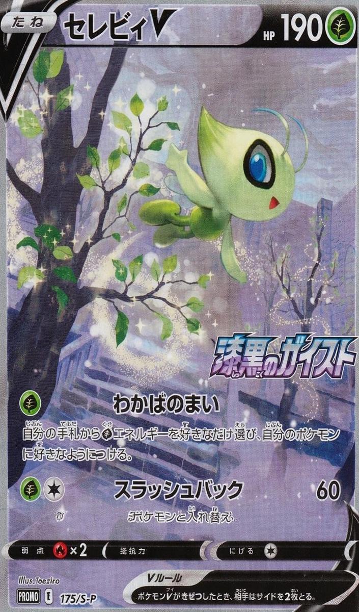 2021 Celebi V #175/S-P