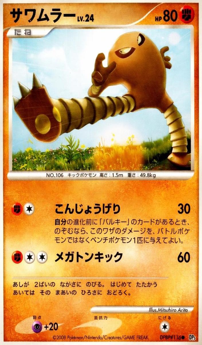 2008 Hitmonlee #NNO