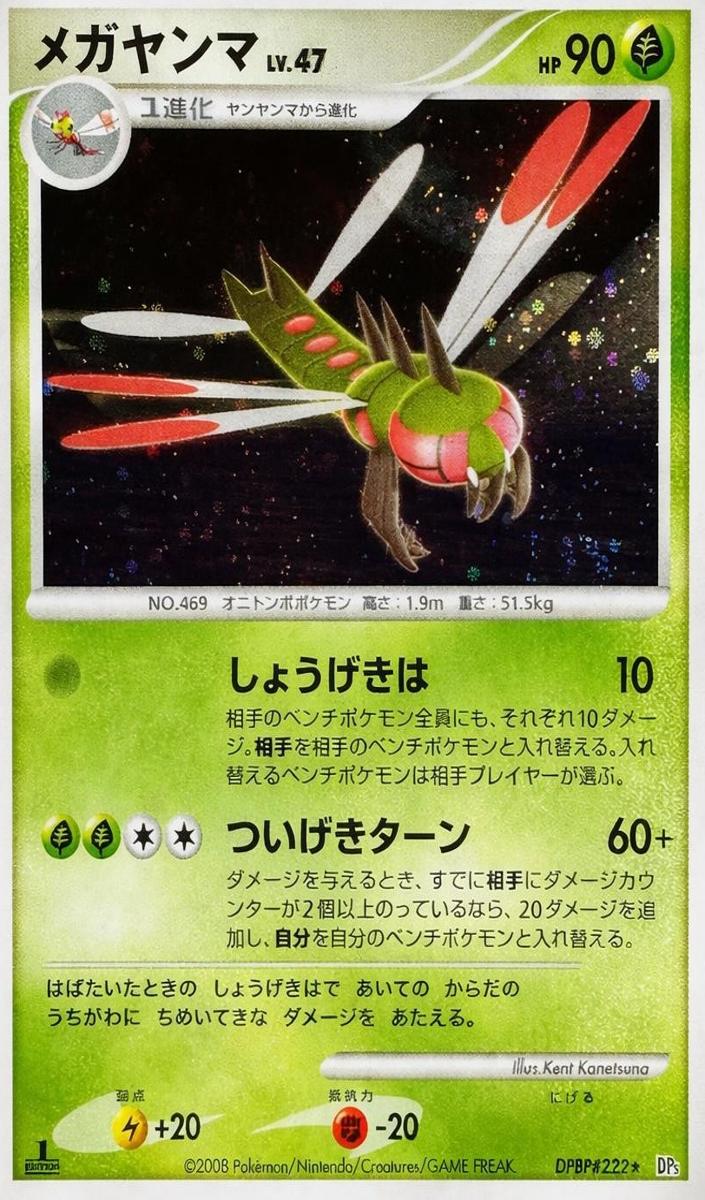 2008 Pokemon Japanese Diamond & Pearl Cry from the Mysterious Yanmega [1st Edition] #NNO card