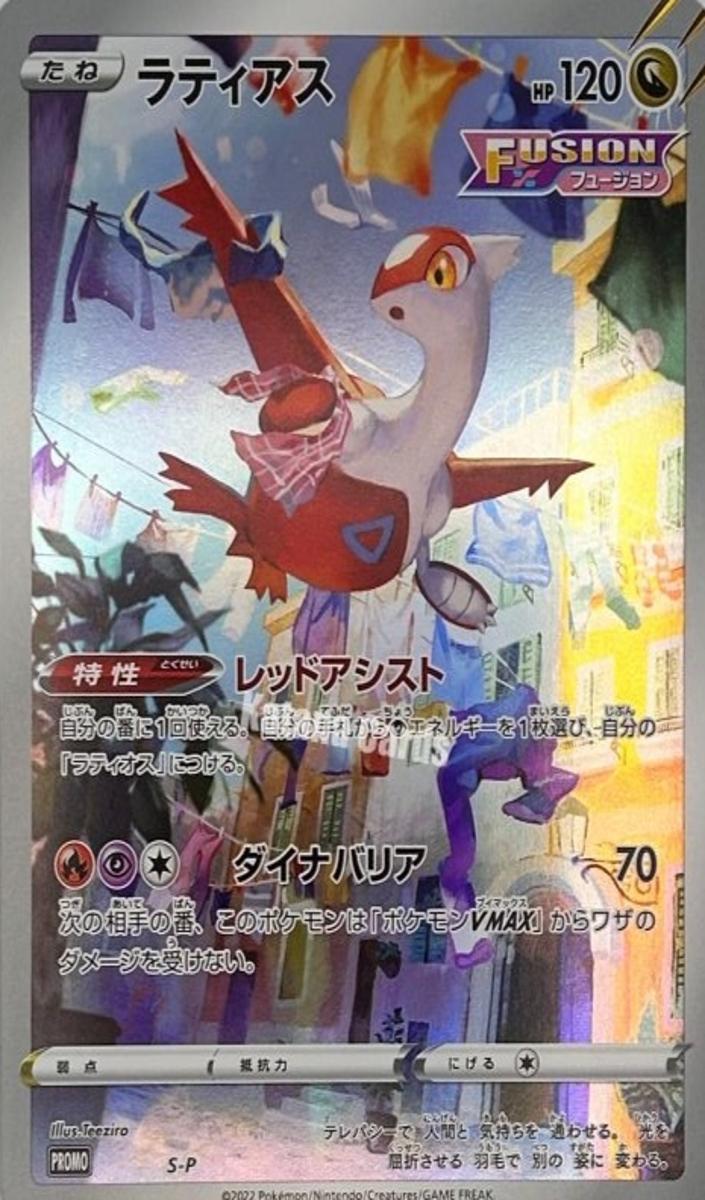 2022 Latias #S-P