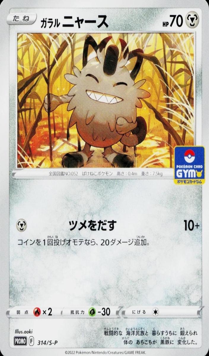 2022 Galarian Meowth #314/S-P