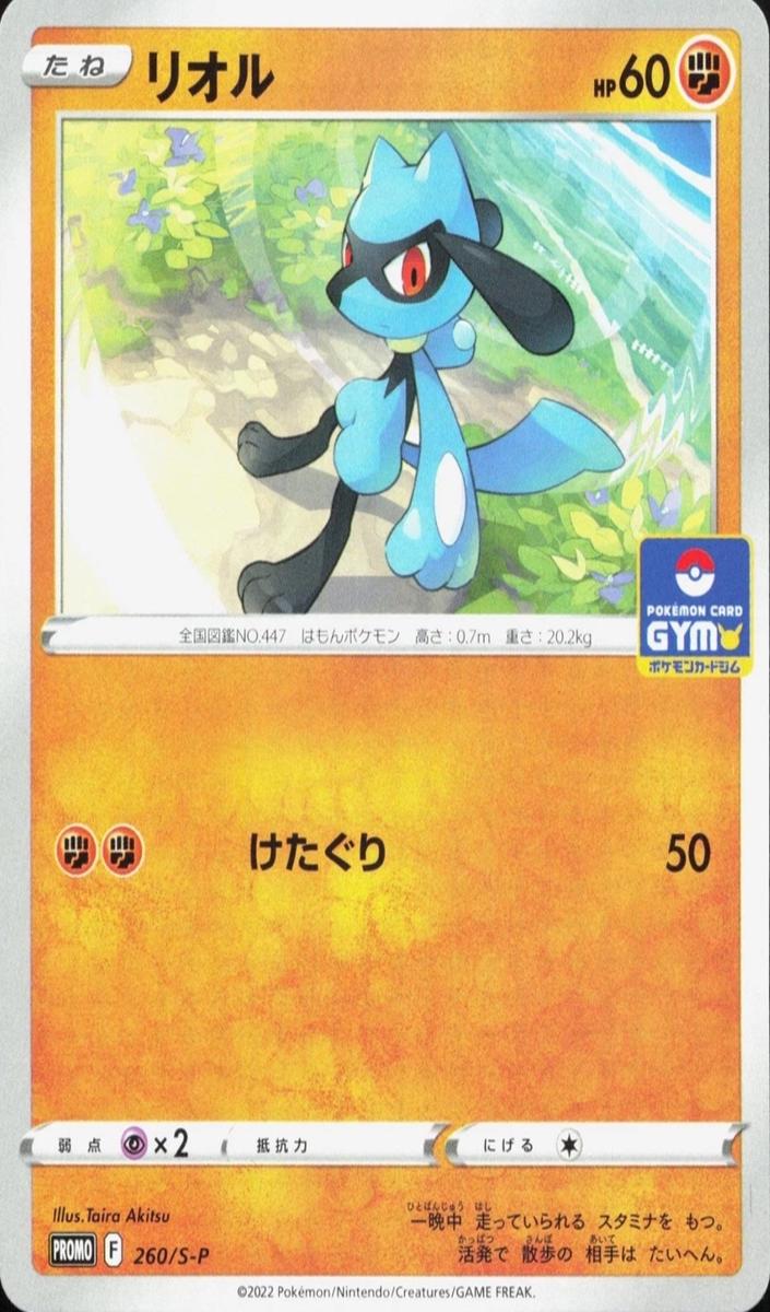 2022 Riolu #260/S-P