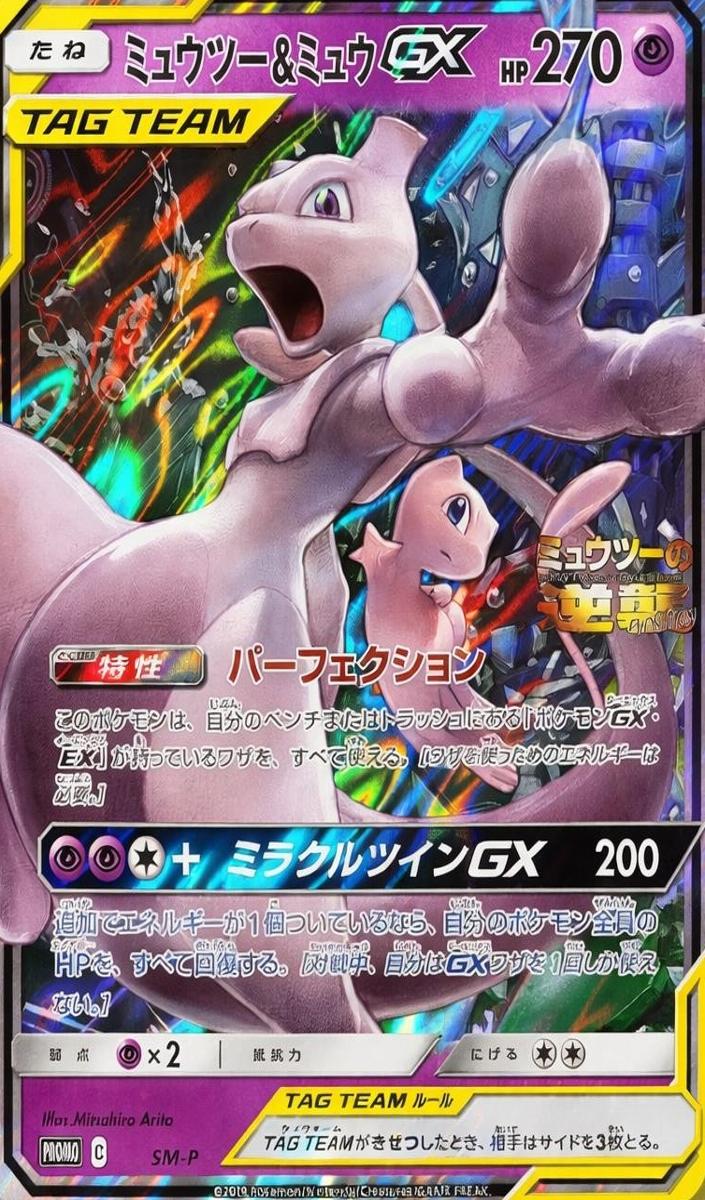 2019 Mewtwo & Mew GX #SM-P