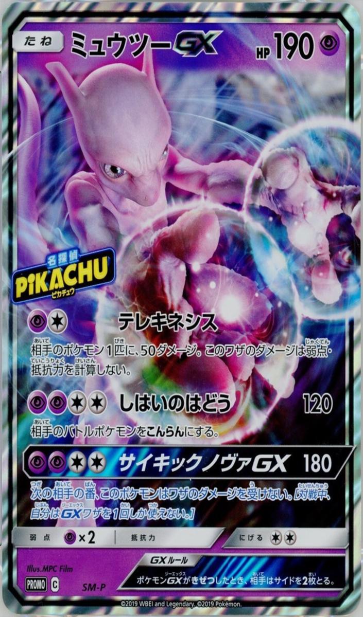2019 Mewtwo GX #SM-P
