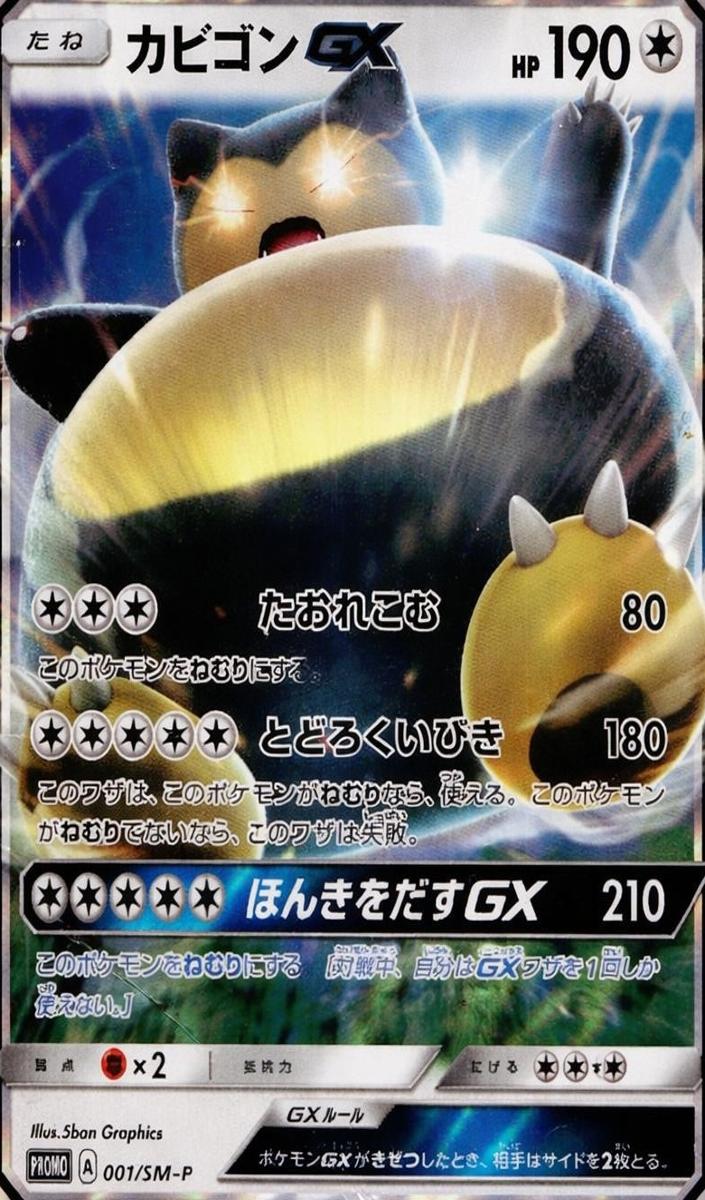 Snorlax GX 2016 Pokemon Japanese SM Promos Sun & Moon