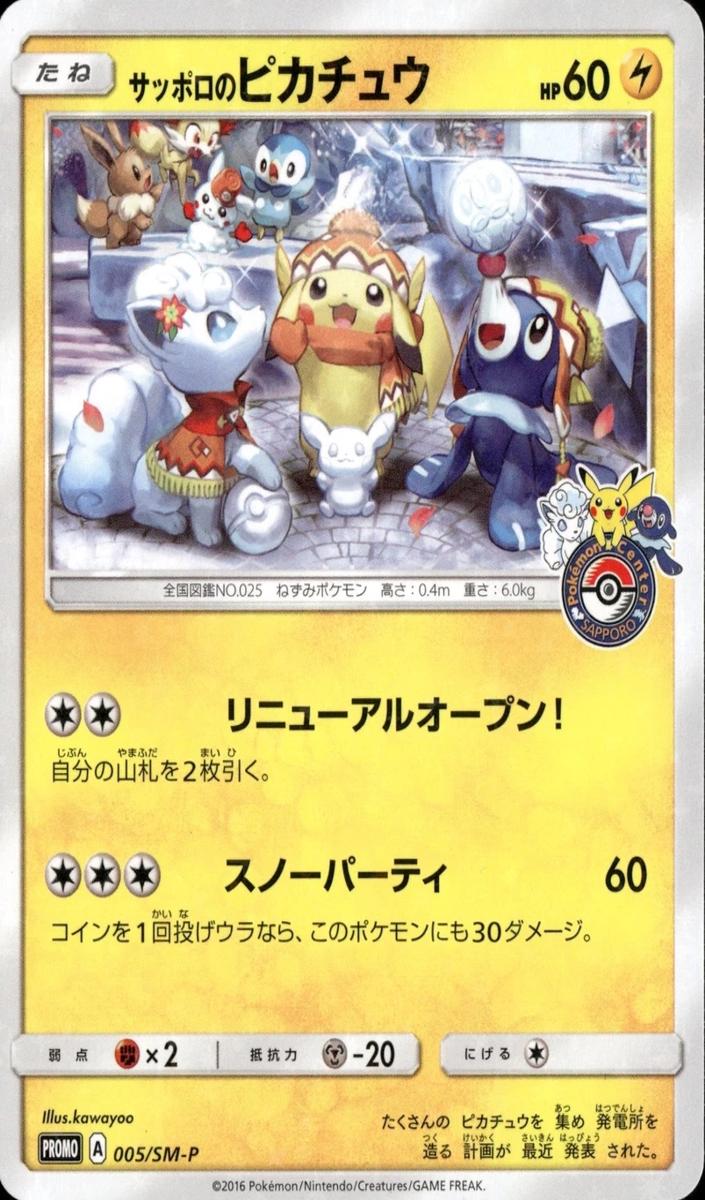 2016 Pokemon Pokemon Center POKEMON CENTER #005 Sapporo's Pikachu front