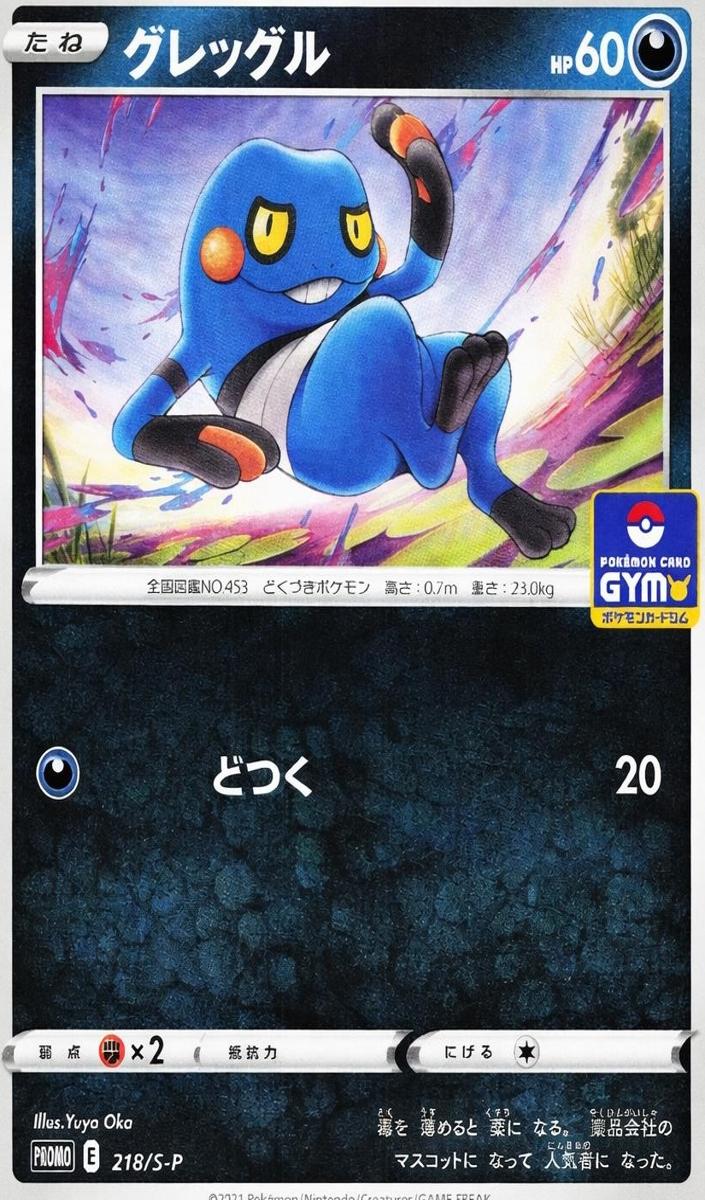 2021 Croagunk #218/S-P