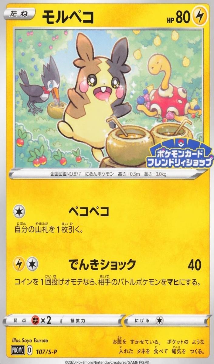 2020 Morpeko #107/S-P