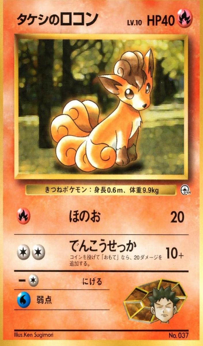 Brock's Vulpix 1998 Pokemon Japanese Leaders' Stadium Gym 1