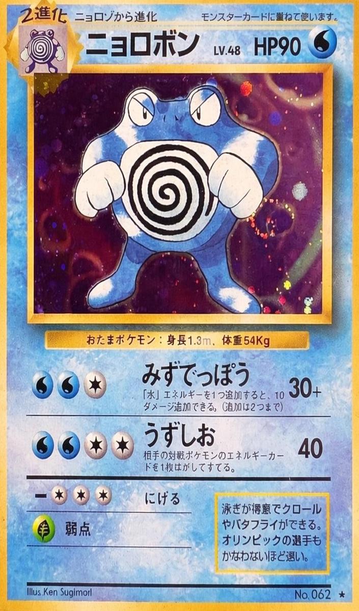 Poliwrath Holo 1996 Pokemon Japanese Base Set