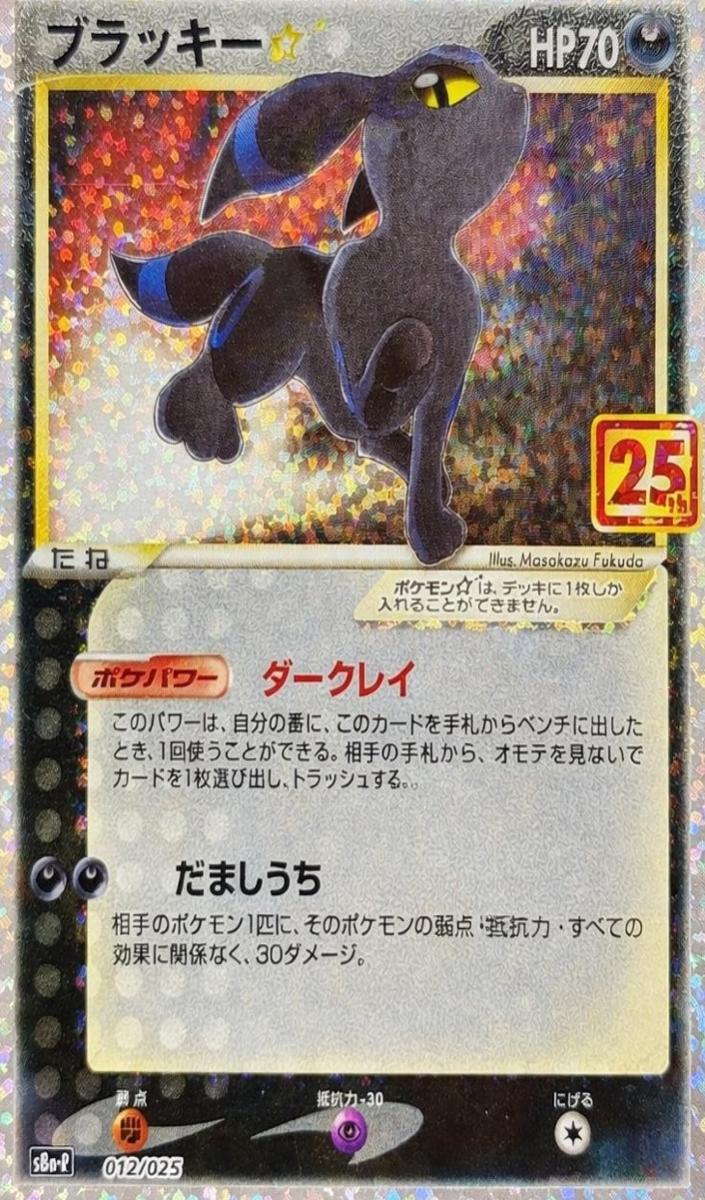 2021 Yu-Gi-Oh 25th Anniversary PCP 25TH ANNIVERSARY ED. #012 Umbreon-Gold Star front