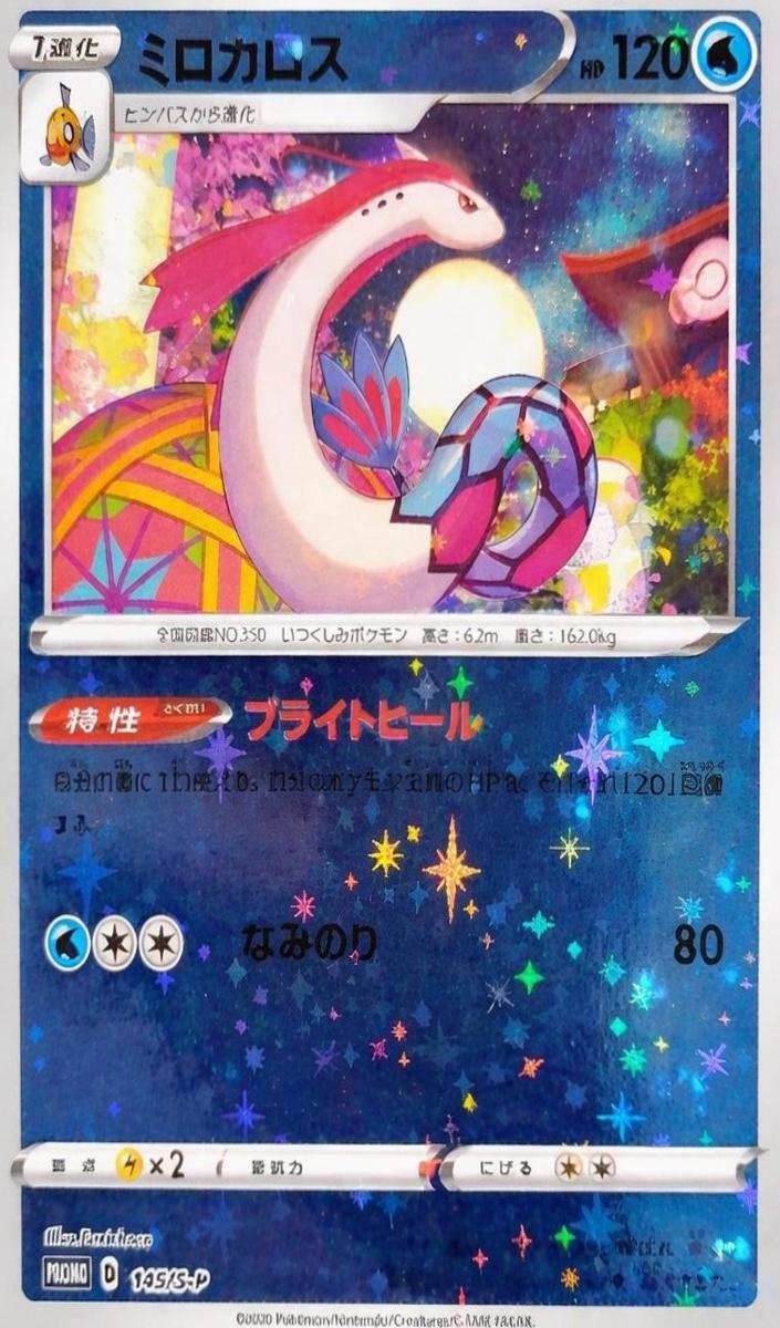 2020 Milotic #145/S-P