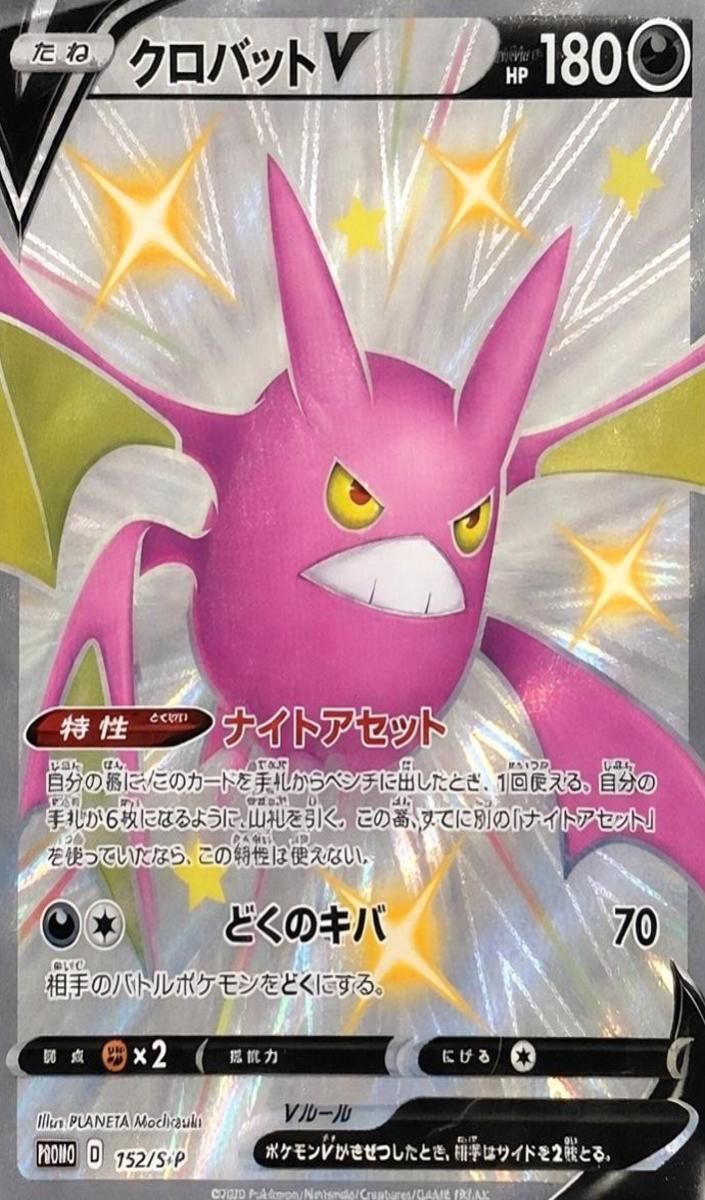 2020 Crobat V #152/S-P