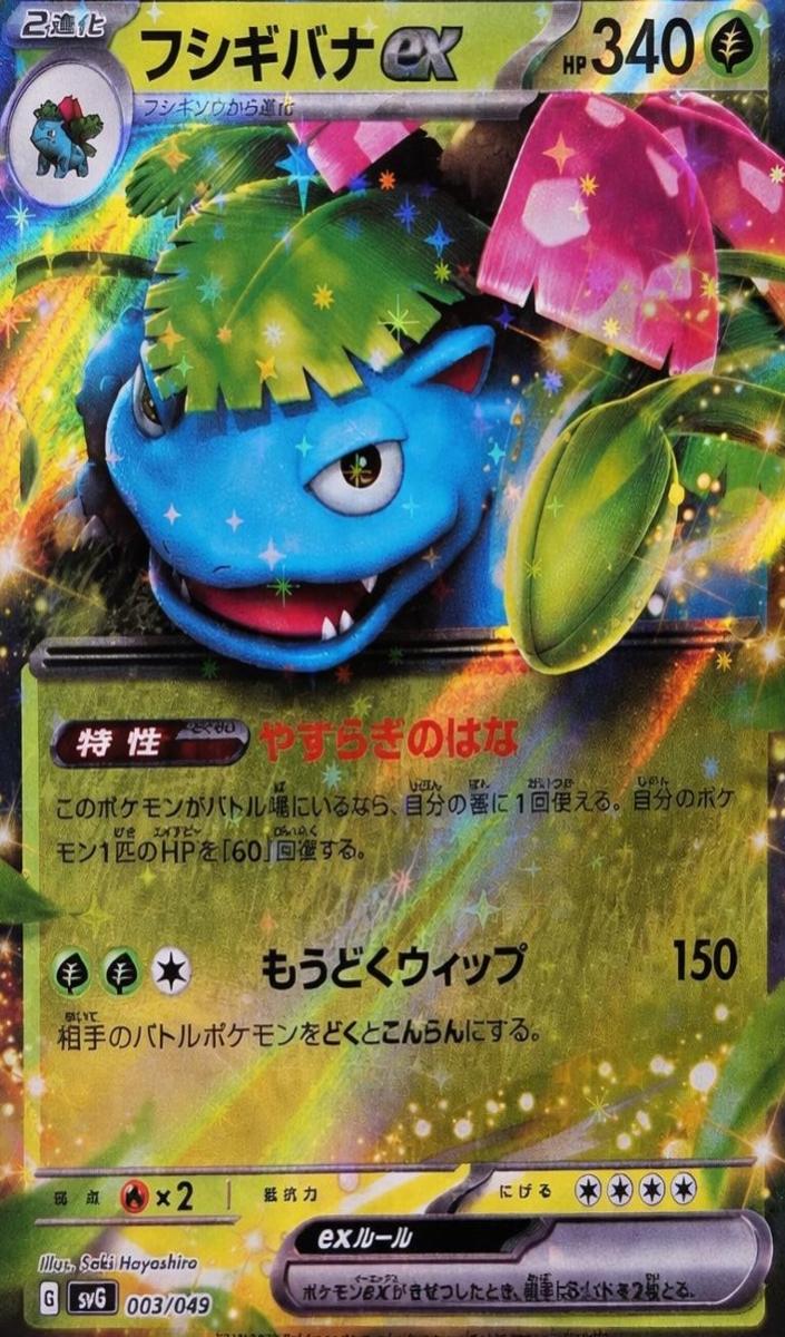 Venusaur EX 2023 Pokemon Japanese SVG Venusaur & Charizard & Blastoise Special Deck Set EX