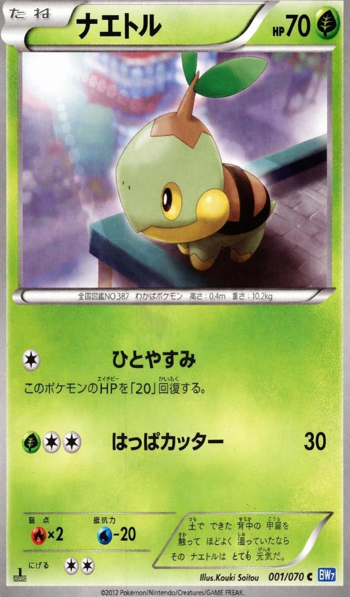 Turtwig 2012 Pokemon Japanese Black & White Plasma Gale