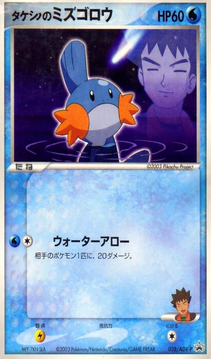 2003 Brock's Mudkip #038/ADV-P