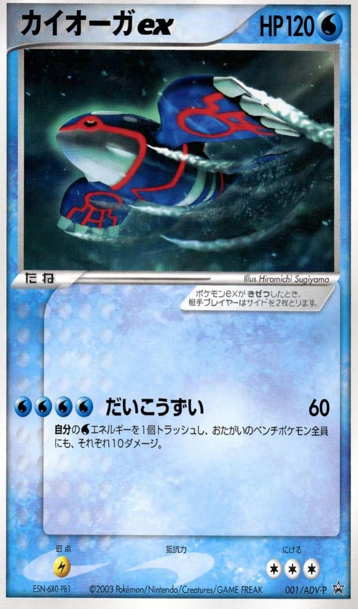 2003 Kyogre EX #001/ADV-P
