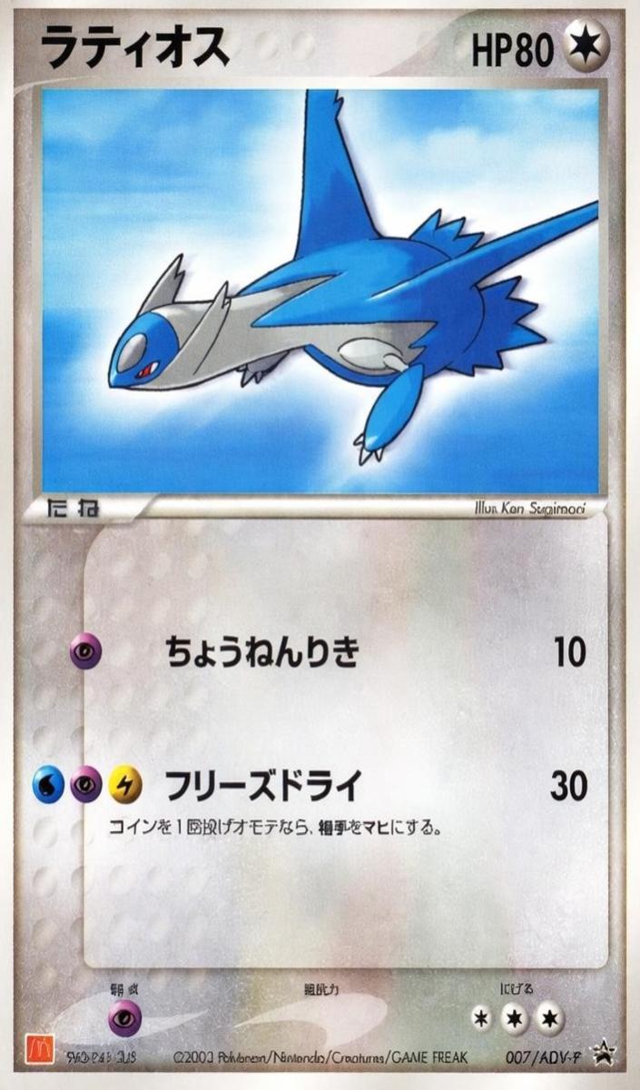 2003 Latios #007/ADV-P
