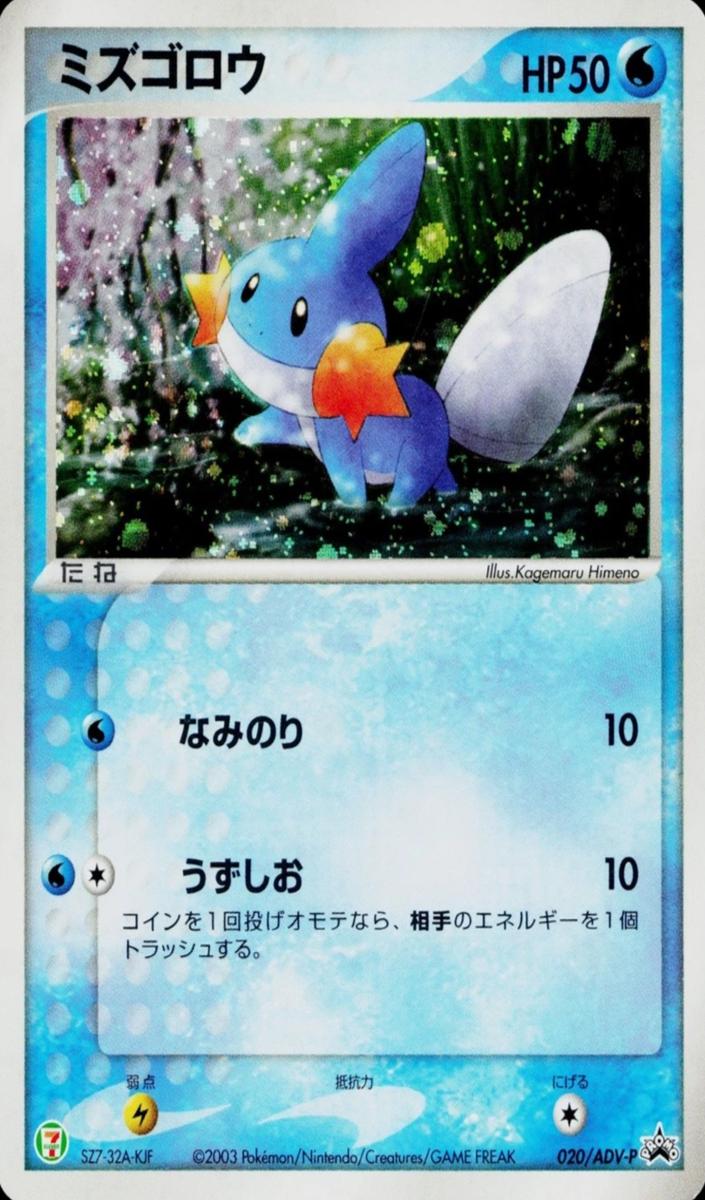 2003 Mudkip #020/ADV-P