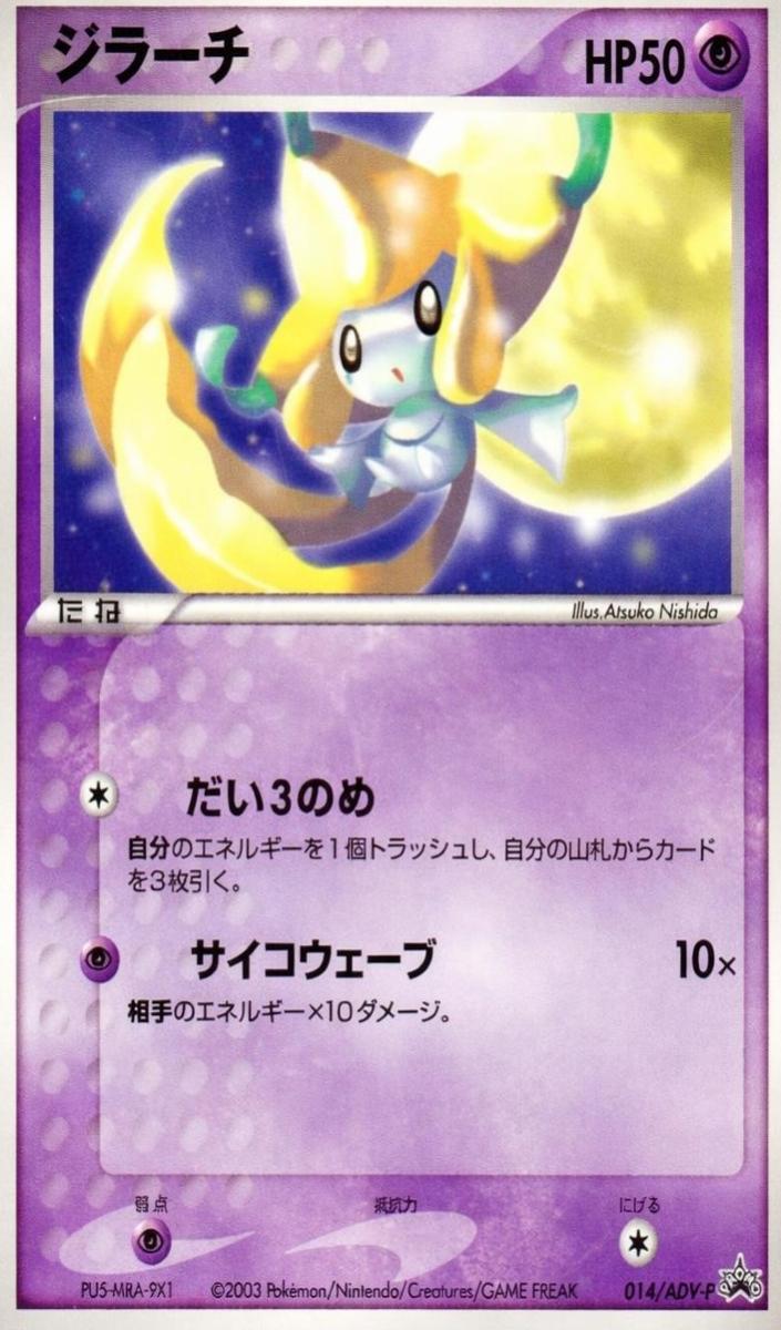 2003 Jirachi #014/ADV-P