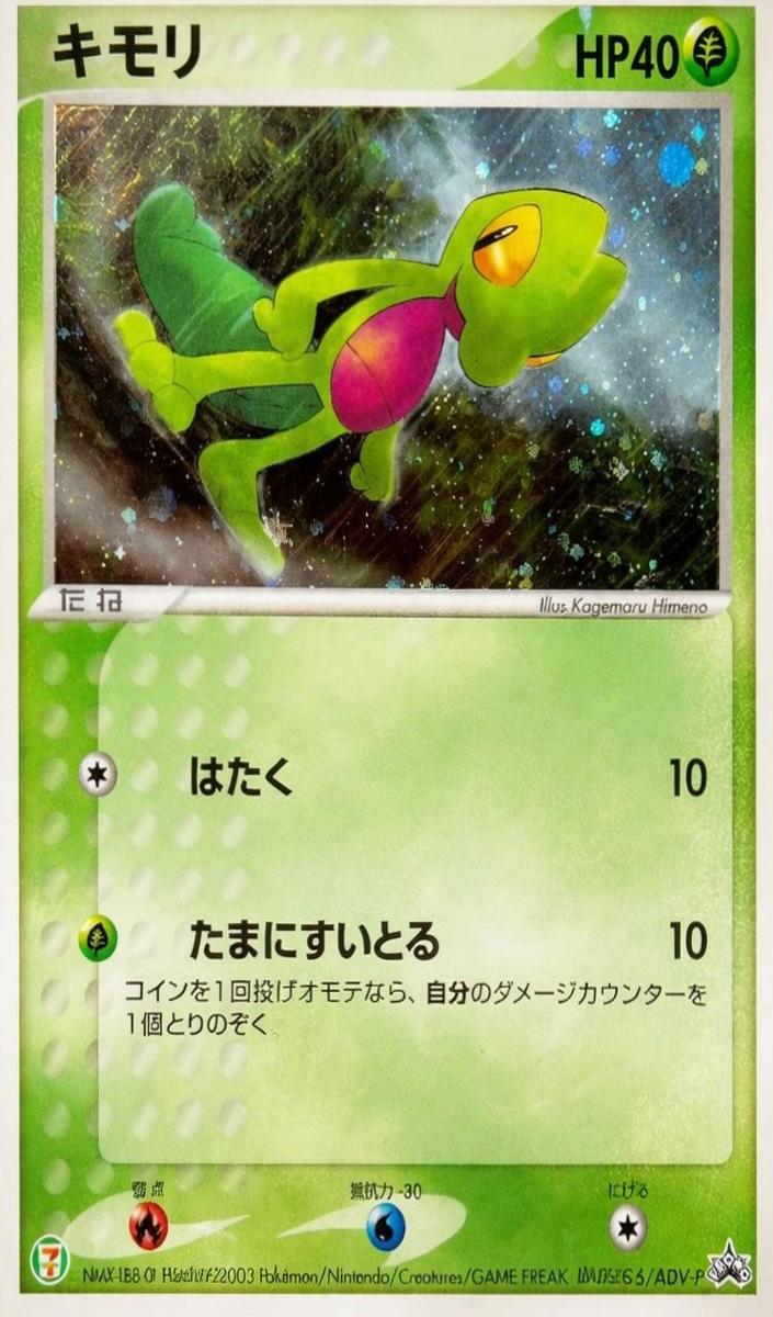 2003 Treecko #016/ADV-P