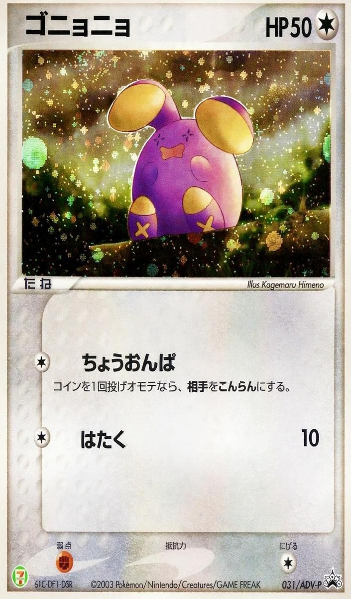 2003 Pokemon Japanese ADV Promos Whismur #031/ADV-P card