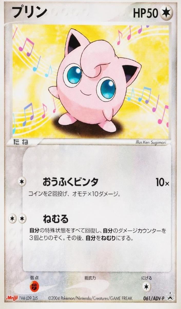 2003 Jigglypuff #061/ADV-P