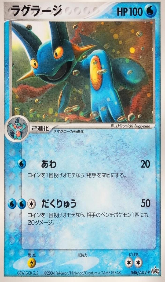 2003 Swampert #048/ADV-P