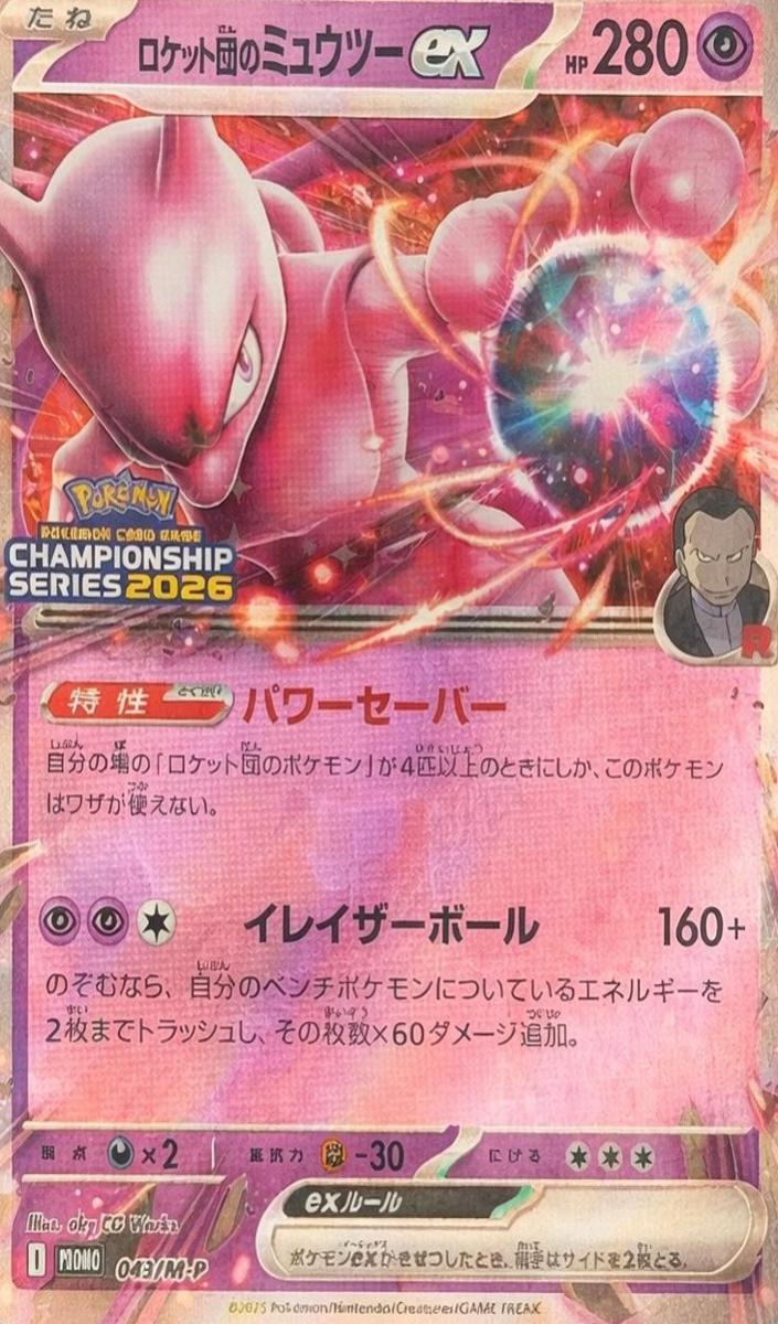 2025 Team Rocket's Mewtwo EX #043/M-P