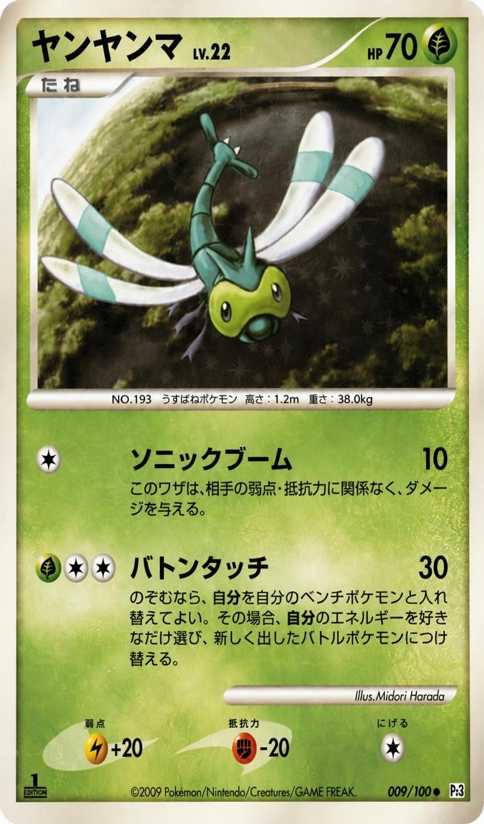 Yanma 2009 Pokemon Japanese Beat of the Frontier