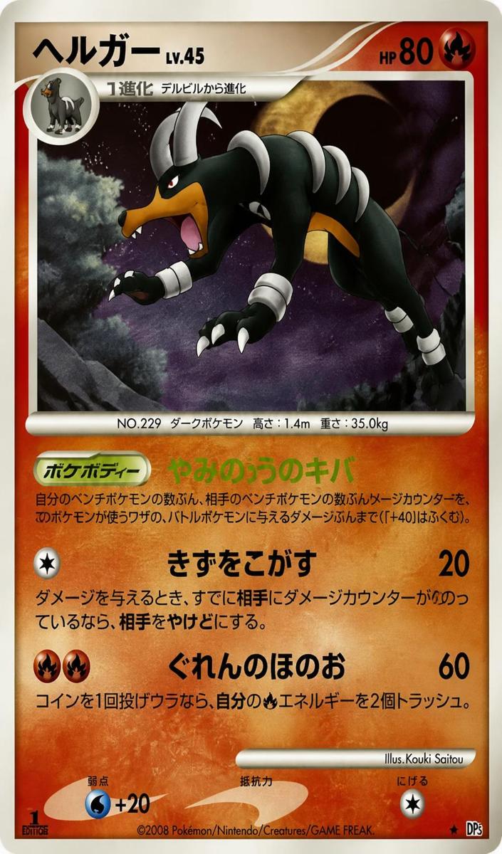 2008 Pokemon Japanese Diamond & Pearl Temple Of Anger Houndoom [1st Edition] #NNO card