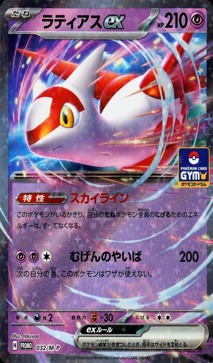 2025 Latias EX #032/M-P