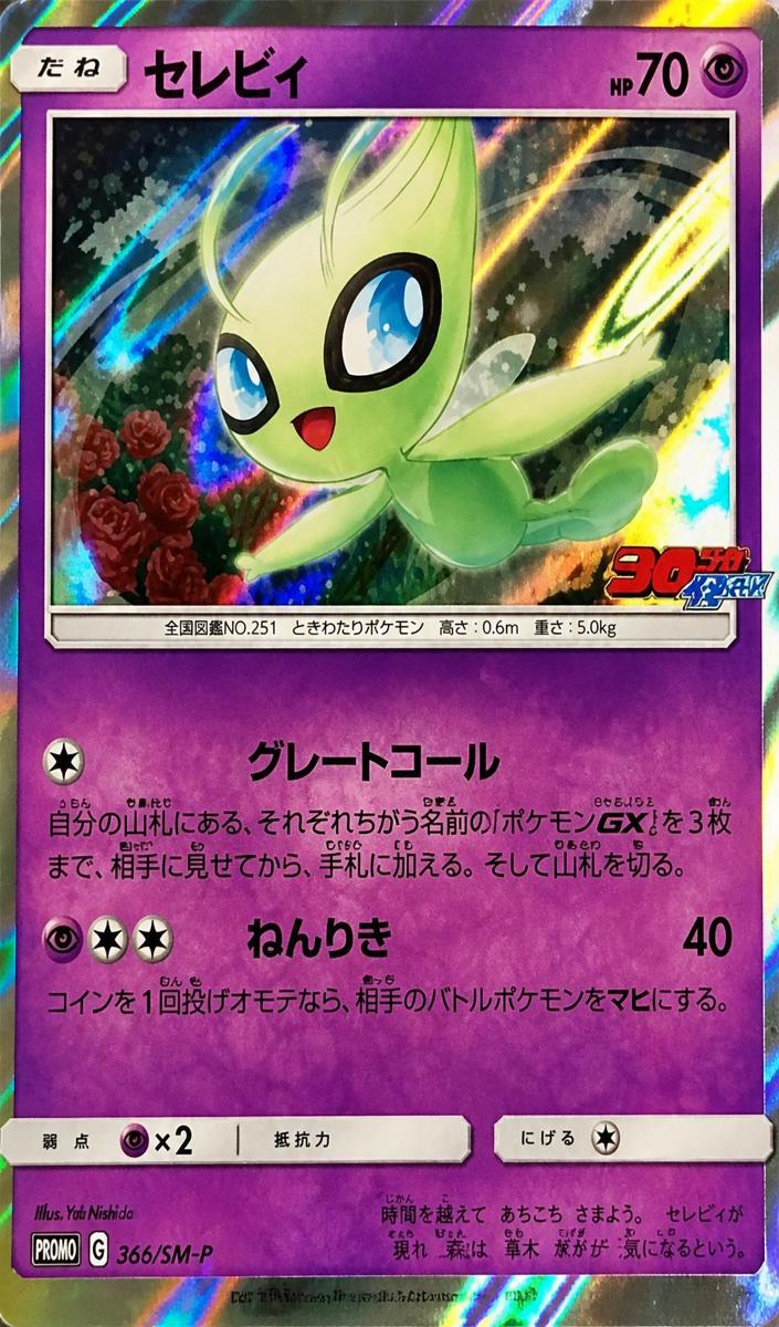 2019 Celebi #361/SM-P