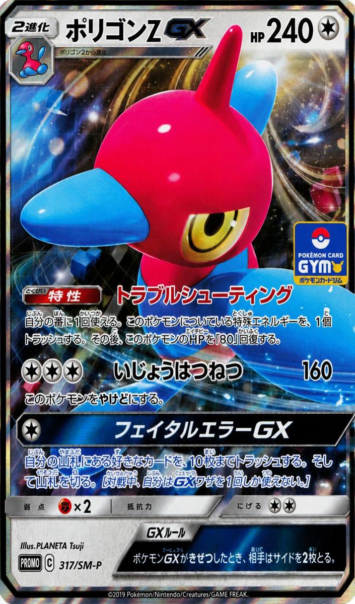 2019 Porygon-Z GX #317/SM-P