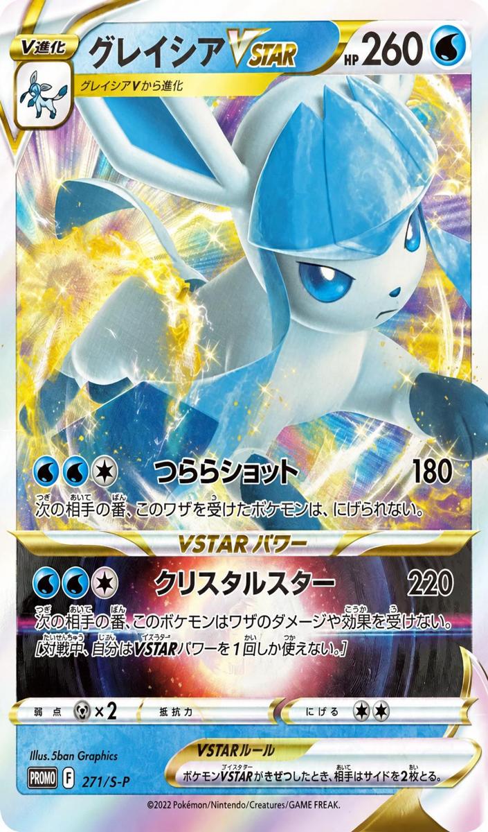 2022 Glaceon Vstar #271/S-P
