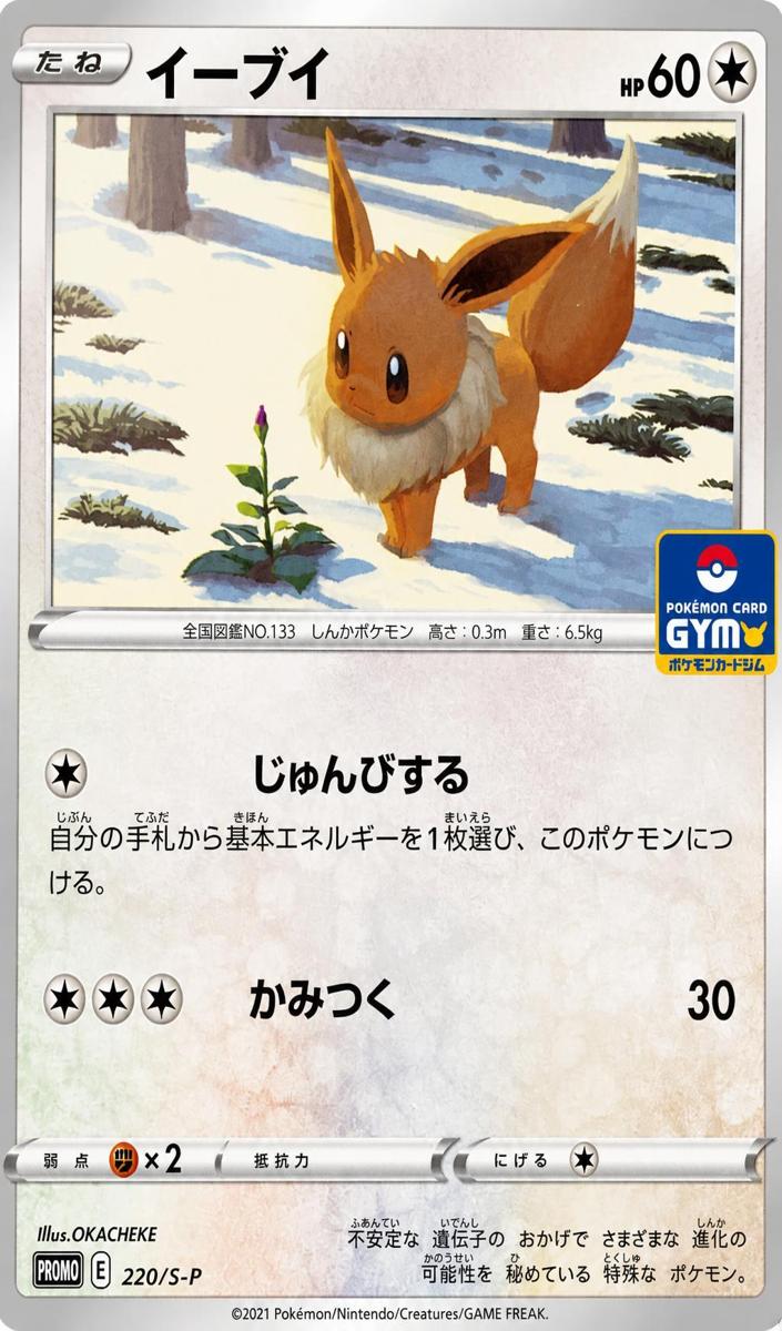 2021 Eevee #220/S-P