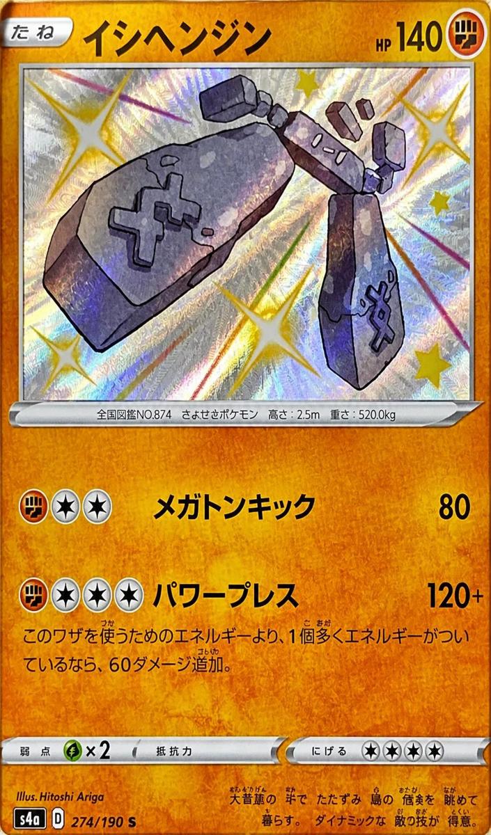 Stonjourner 2020 Pokemon Japanese Sword & Shield Shiny Star V