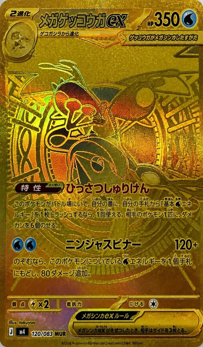 2026 Pokemon MEGA ULTRA RARE #120 MEGA GRENINJA ex front